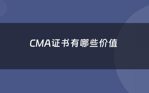 CMA证书有哪些价值 