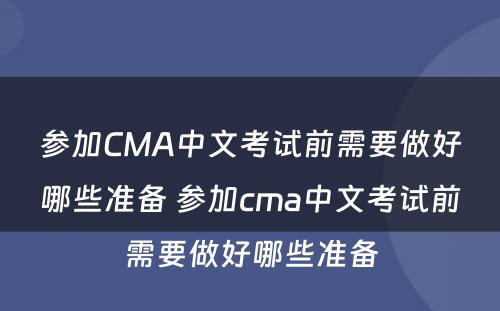 参加CMA中文考试前需要做好哪些准备 参加cma中文考试前需要做好哪些准备