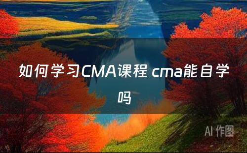 如何学习CMA课程 cma能自学吗