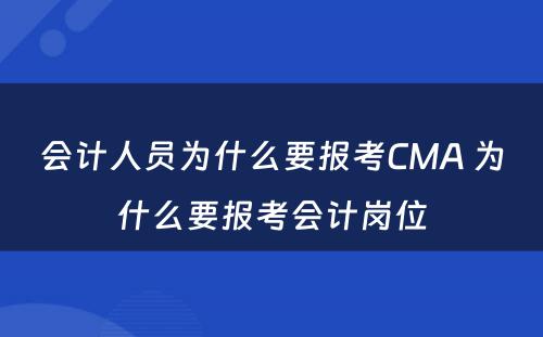 会计人员为什么要报考CMA 为什么要报考会计岗位