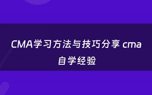 CMA学习方法与技巧分享 cma自学经验