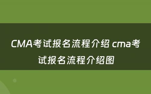 CMA考试报名流程介绍 cma考试报名流程介绍图