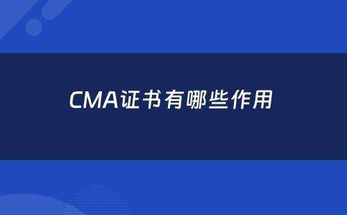 CMA证书有哪些作用 