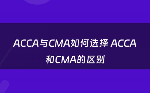 ACCA与CMA如何选择 ACCA和CMA的区别
