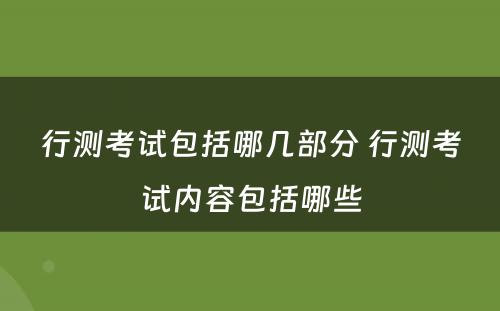 行测考试包括哪几部分 行测考试内容包括哪些