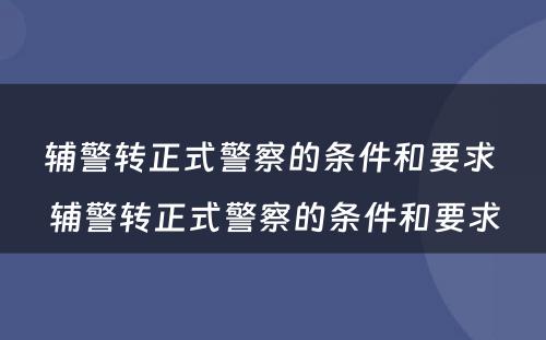 辅警转正式警察的条件和要求 辅警转正式警察的条件和要求