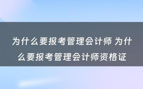 为什么要报考管理会计师 为什么要报考管理会计师资格证