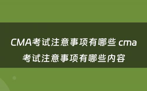 CMA考试注意事项有哪些 cma考试注意事项有哪些内容