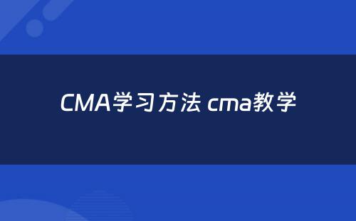 CMA学习方法 cma教学