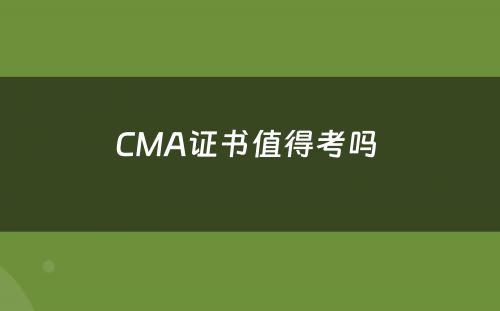 CMA证书值得考吗 