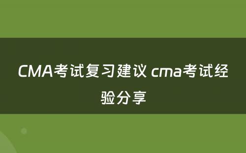 CMA考试复习建议 cma考试经验分享