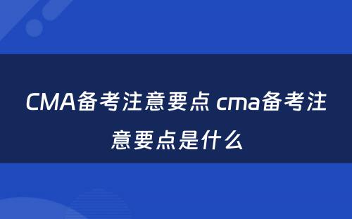 CMA备考注意要点 cma备考注意要点是什么