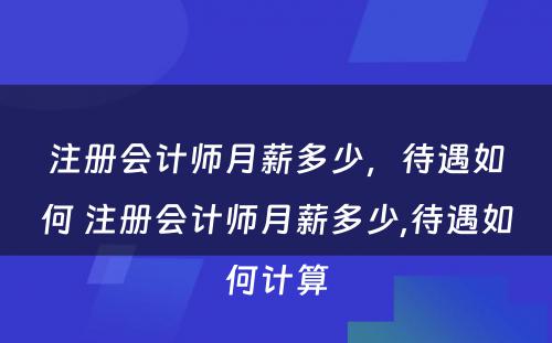 注册会计师月薪多少，待遇如何 注册会计师月薪多少,待遇如何计算