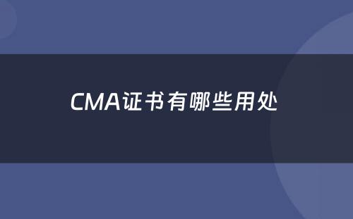 CMA证书有哪些用处 