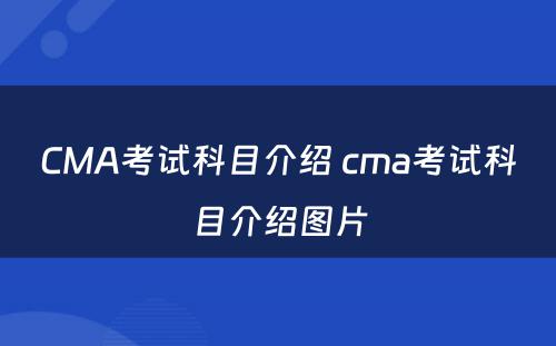 CMA考试科目介绍 cma考试科目介绍图片