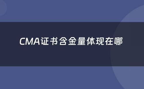 CMA证书含金量体现在哪 