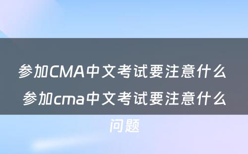 参加CMA中文考试要注意什么 参加cma中文考试要注意什么问题