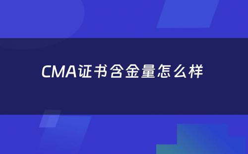 CMA证书含金量怎么样 