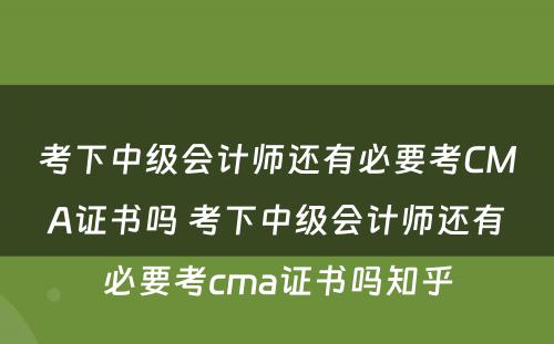 考下中级会计师还有必要考CMA证书吗 考下中级会计师还有必要考cma证书吗知乎