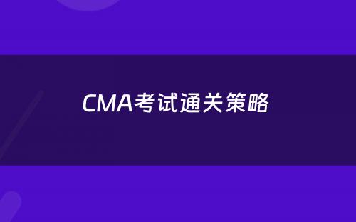 CMA考试通关策略 