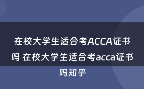 在校大学生适合考ACCA证书吗 在校大学生适合考acca证书吗知乎