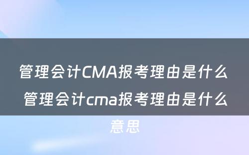 管理会计CMA报考理由是什么 管理会计cma报考理由是什么意思