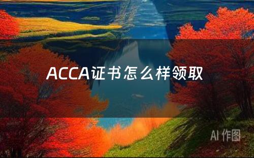 ACCA证书怎么样领取 