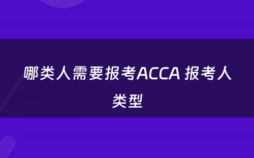 哪类人需要报考ACCA 报考人类型