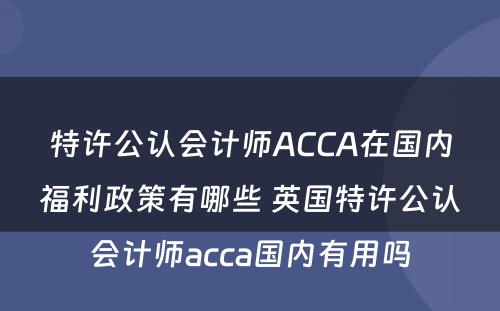 特许公认会计师ACCA在国内福利政策有哪些 英国特许公认会计师acca国内有用吗