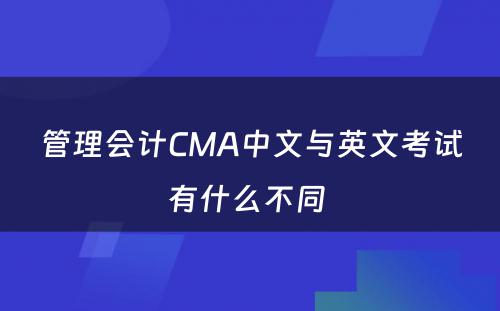 管理会计CMA中文与英文考试有什么不同 