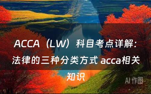 ACCA（LW）科目考点详解：法律的三种分类方式 acca相关知识