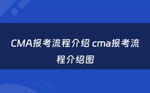 CMA报考流程介绍 cma报考流程介绍图