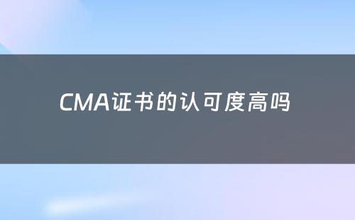 CMA证书的认可度高吗 