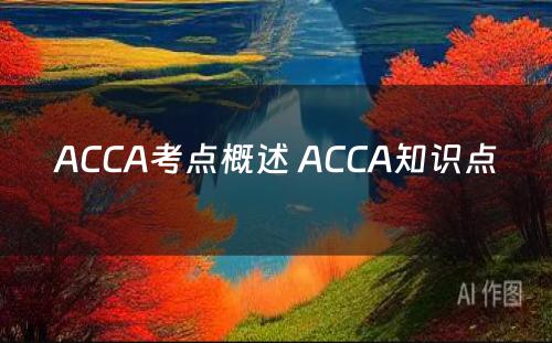 ACCA考点概述 ACCA知识点