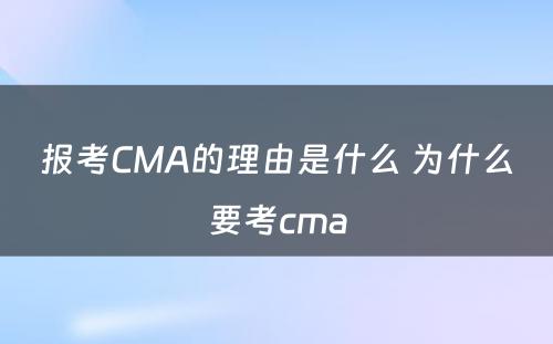 报考CMA的理由是什么 为什么要考cma