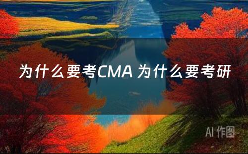 为什么要考CMA 为什么要考研