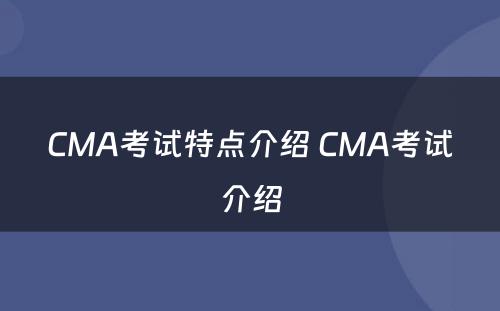 CMA考试特点介绍 CMA考试介绍