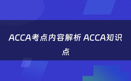 ACCA考点内容解析 ACCA知识点