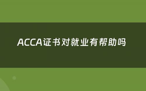 ACCA证书对就业有帮助吗 