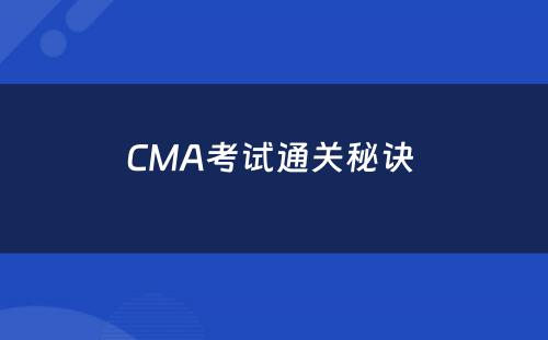 CMA考试通关秘诀 