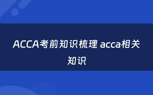 ACCA考前知识梳理 acca相关知识