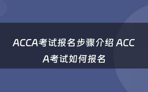 ACCA考试报名步骤介绍 ACCA考试如何报名
