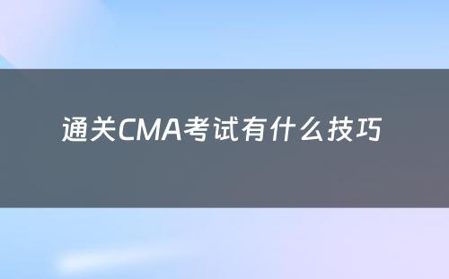 通关CMA考试有什么技巧 