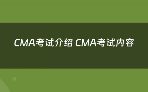 CMA考试介绍 CMA考试内容