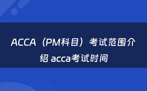 ACCA（PM科目）考试范围介绍 acca考试时间