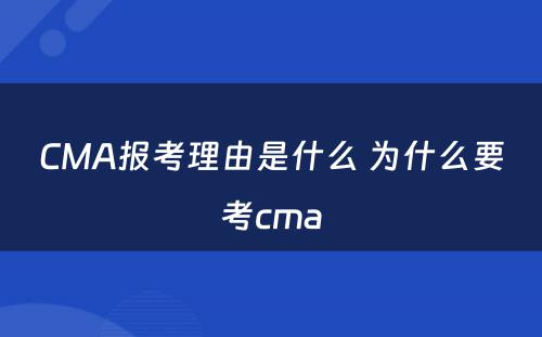 CMA报考理由是什么 为什么要考cma