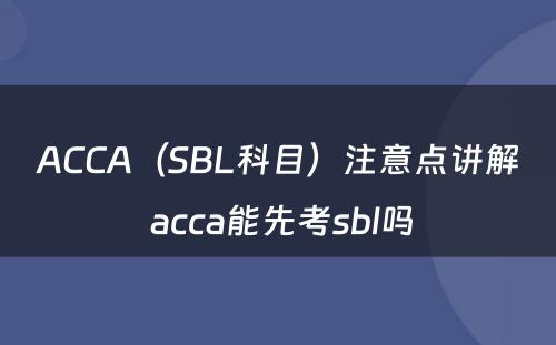 ACCA（SBL科目）注意点讲解 acca能先考sbl吗