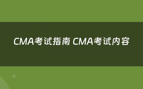 CMA考试指南 CMA考试内容