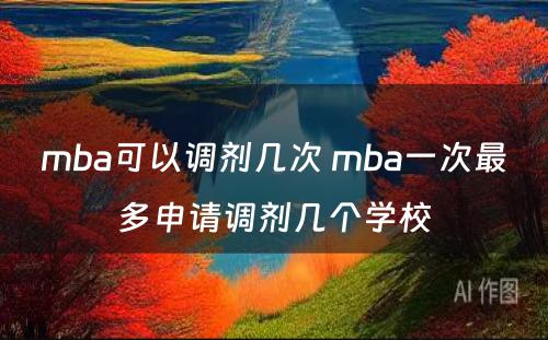 mba可以调剂几次 mba一次最多申请调剂几个学校