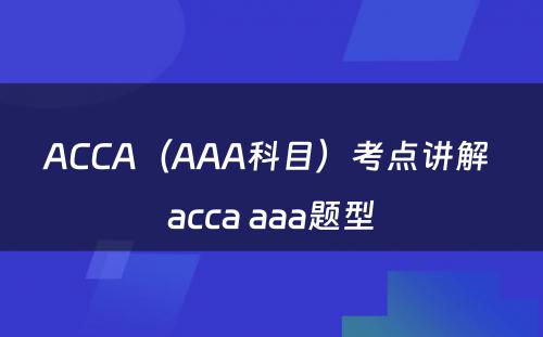 ACCA（AAA科目）考点讲解 acca aaa题型